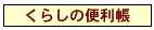 くらしの便利帳