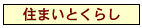 住まいとくらし