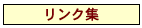リンク集