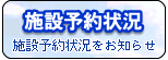施設予約状況
