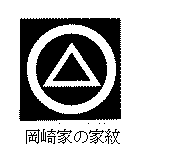 テキスト ボックス:  
岡崎家の家紋

