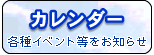 カレンダー